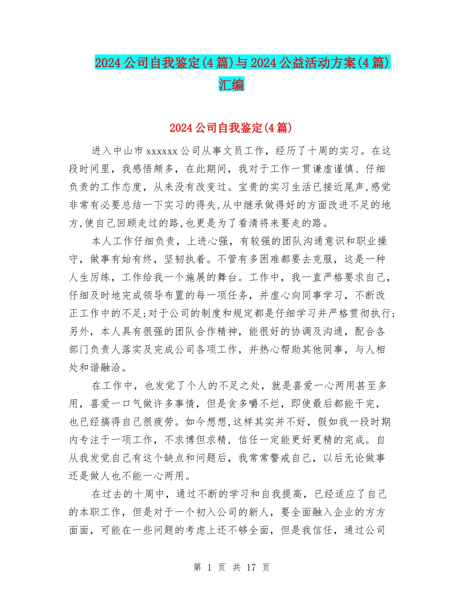 2024公司自我鉴定与2024公益活动方案(4篇)汇编_第1页