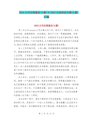2024公司自我鉴定与2024公益活动方案(4篇)汇编