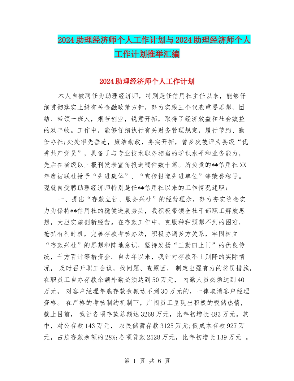 2024助理经济师个人工作计划与2024助理经济师个人工作计划推荐汇编_第1页