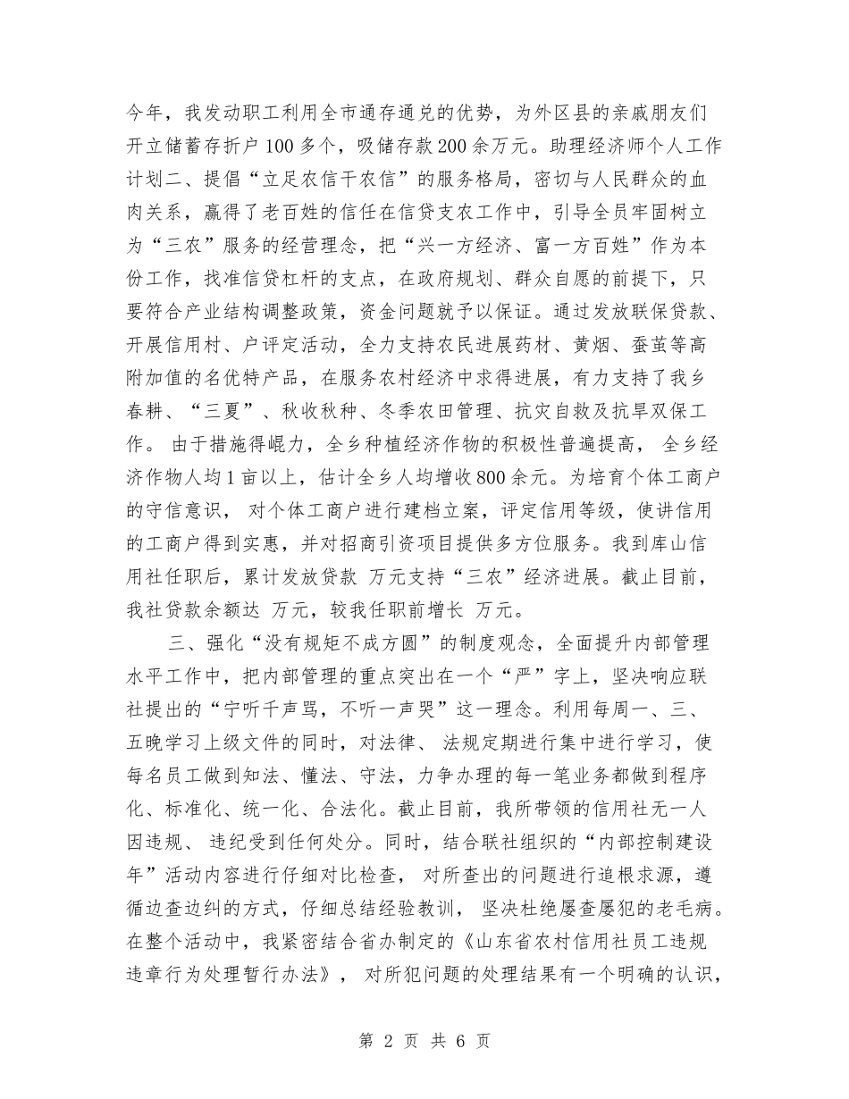 2024助理经济师个人工作计划与2024助理经济师个人工作计划推荐汇编_第2页