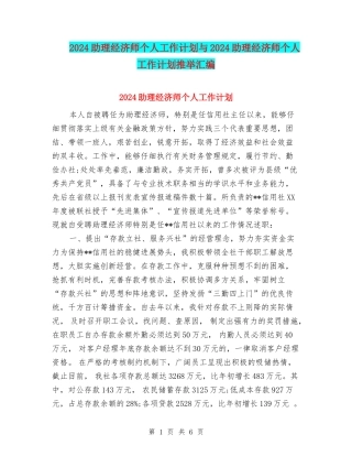 2024助理经济师个人工作计划与2024助理经济师个人工作计划推荐汇编