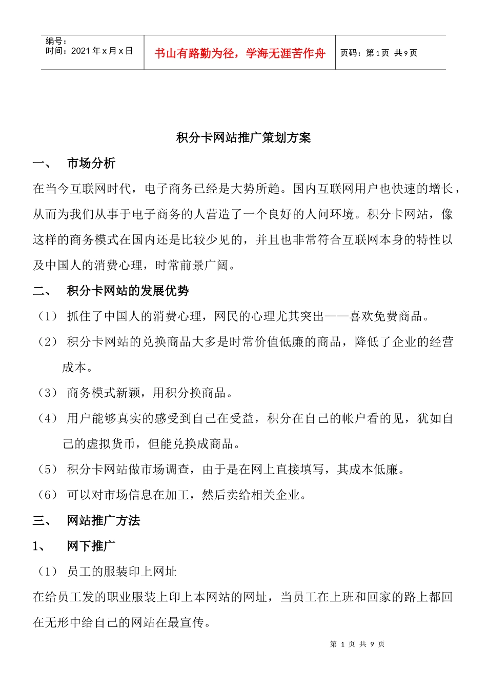 积分卡网站推广策划方案_第1页