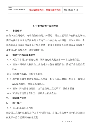 积分卡网站推广策划方案