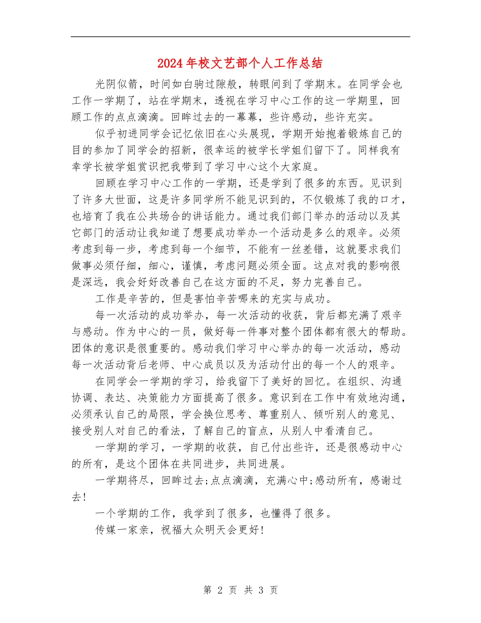 2024年校文艺部个人工作总结【新版】_第2页