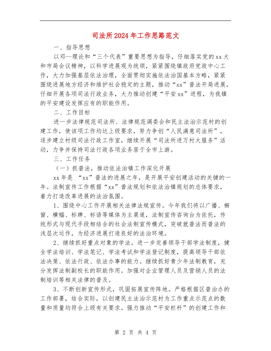 司法所2024年工作思路范文_第2页