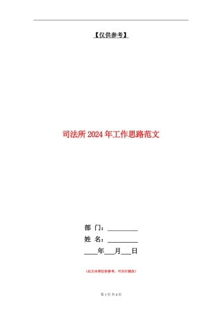 司法所2024年工作思路范文