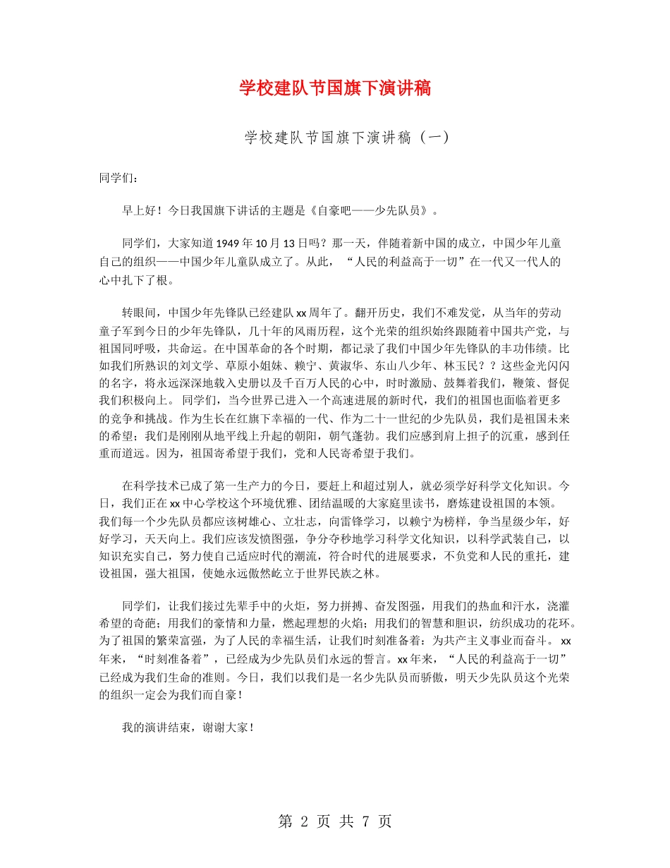 小学建队节国旗下演讲稿_第2页