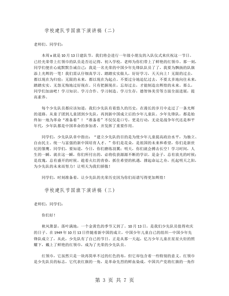 小学建队节国旗下演讲稿_第3页