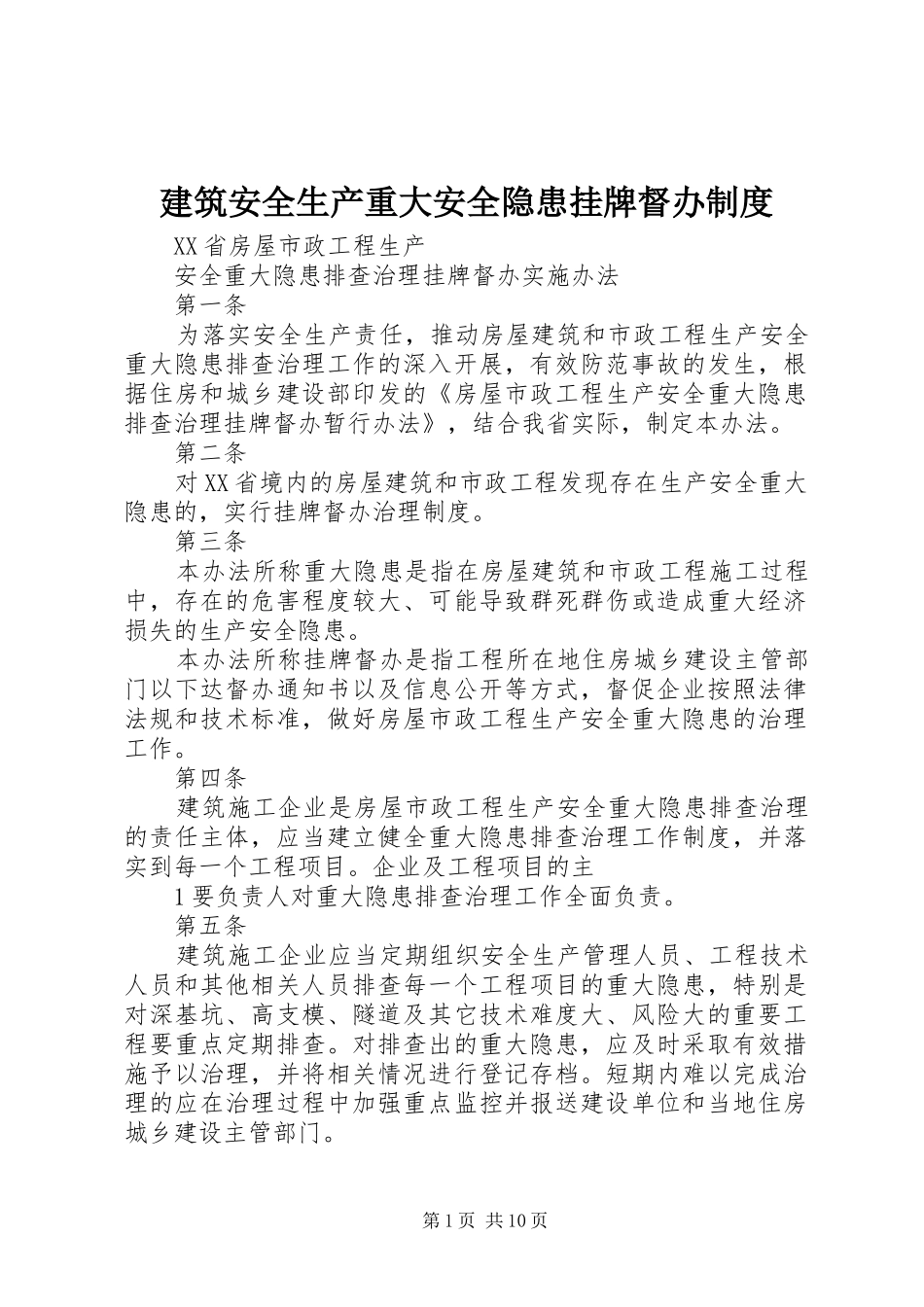 建筑安全生产重大安全隐患挂牌督办规章制度_第1页