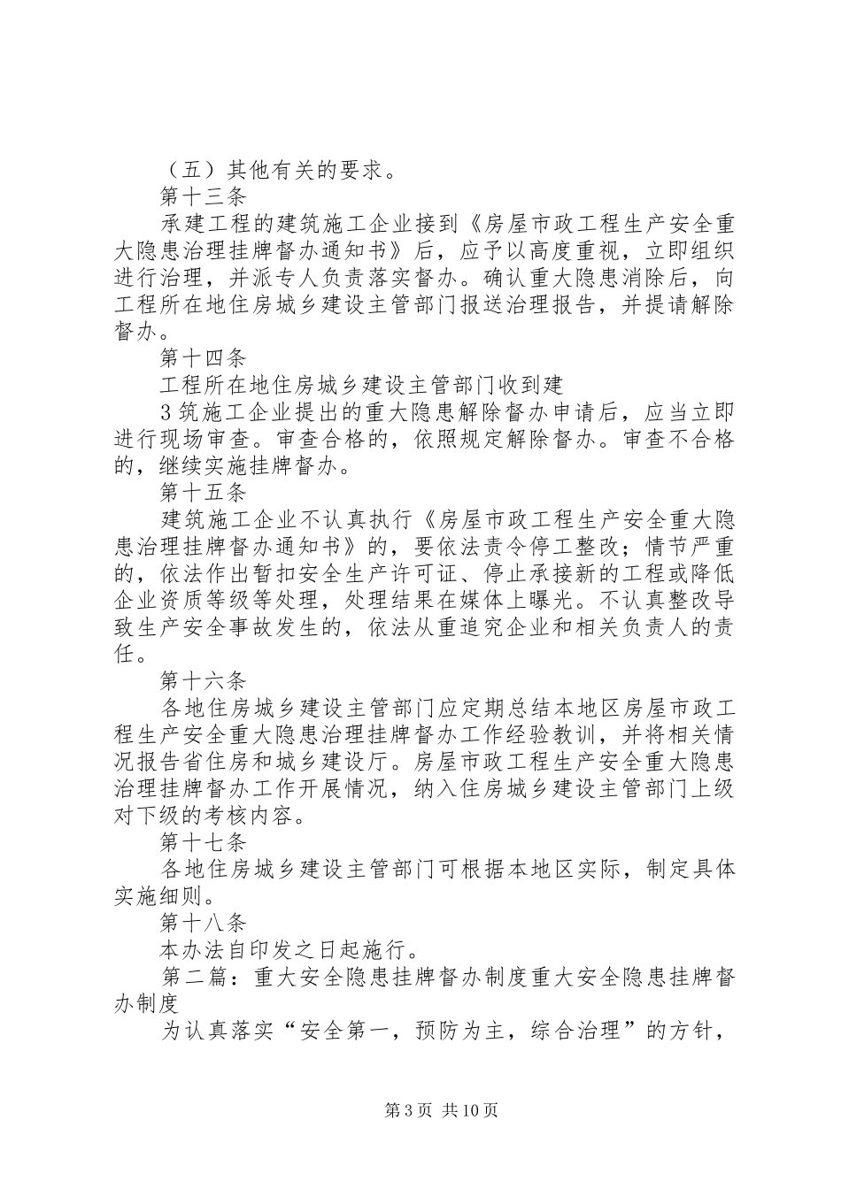 建筑安全生产重大安全隐患挂牌督办规章制度_第3页