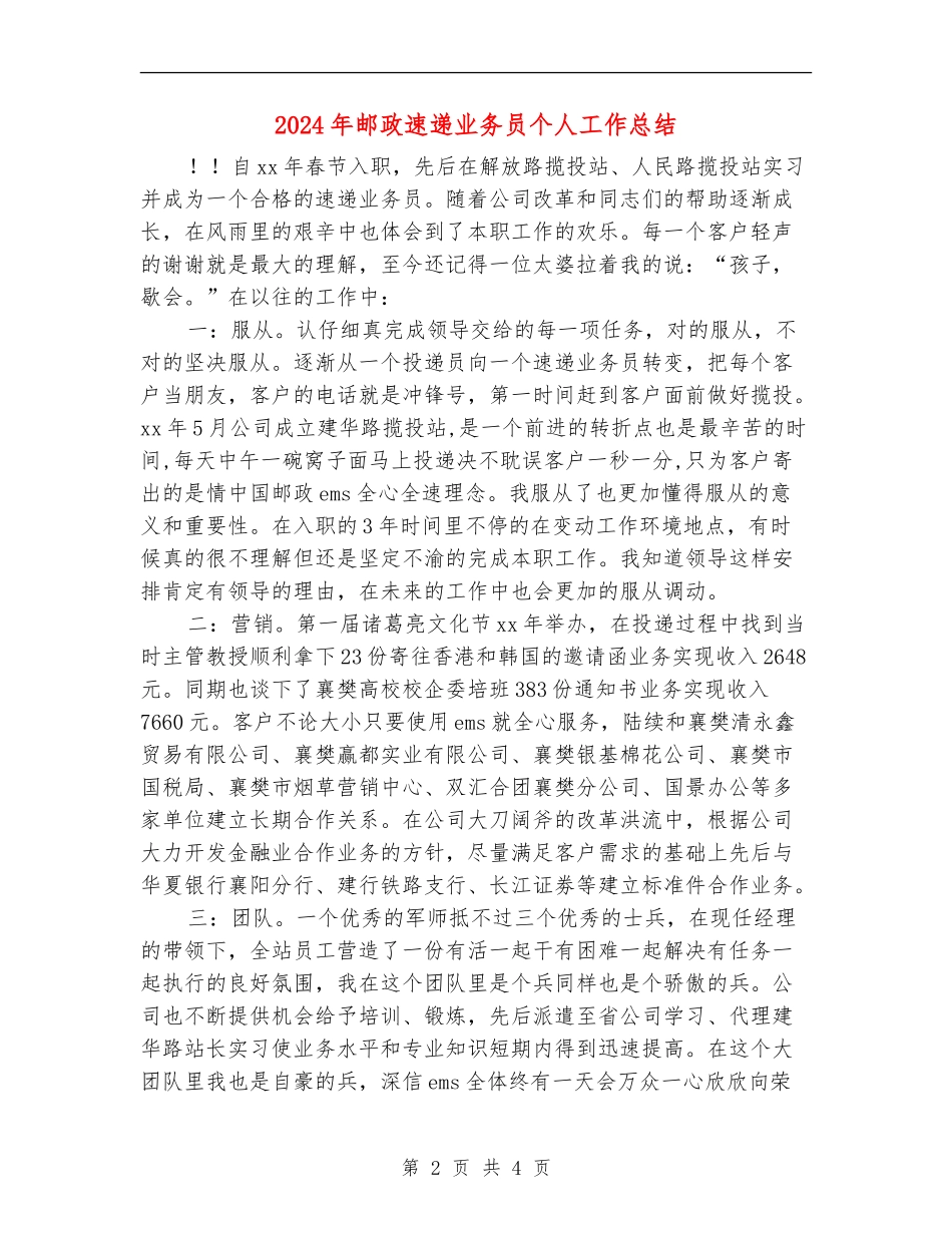 2024年邮政速递业务员个人工作总结_第2页