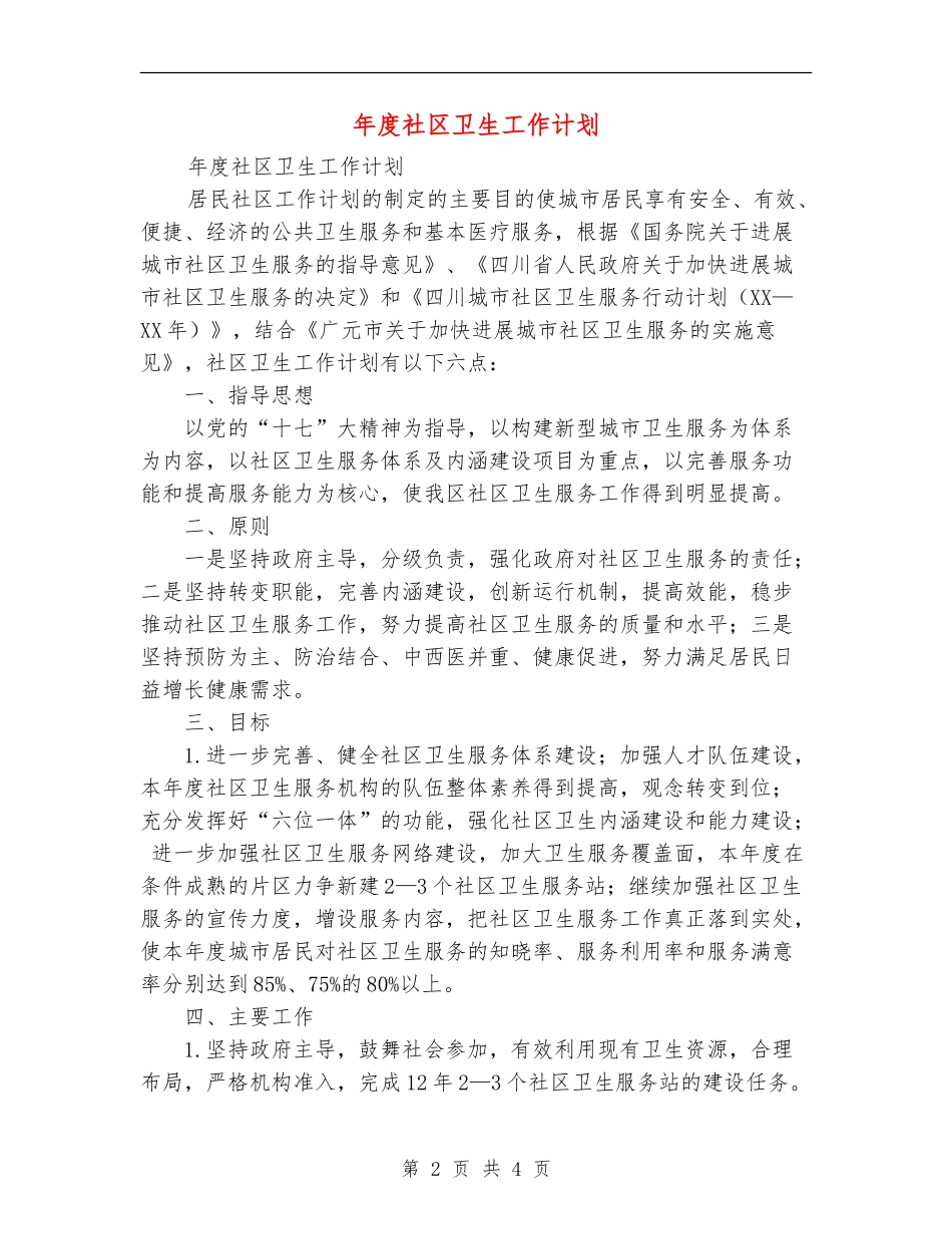 年度社区卫生工作计划_第2页
