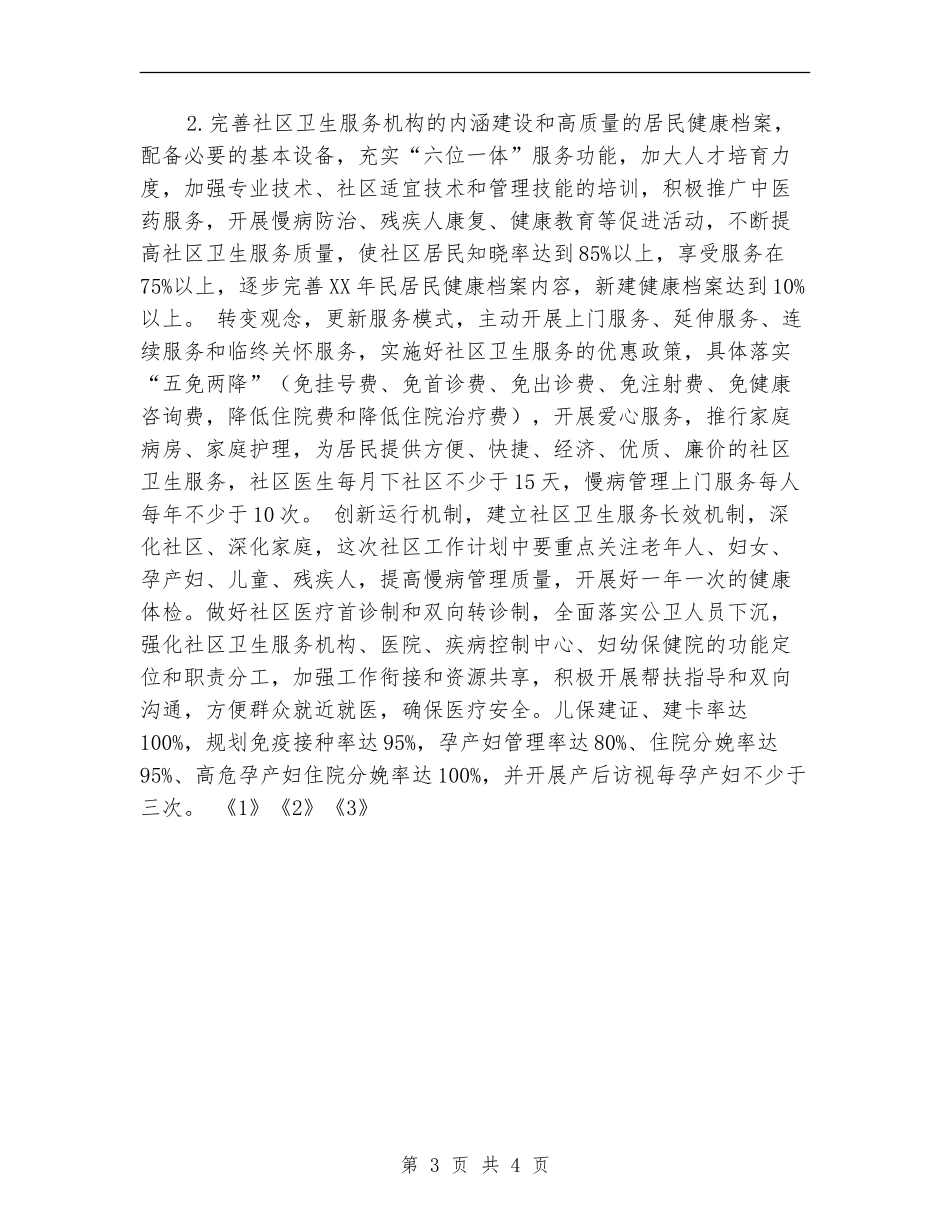 年度社区卫生工作计划_第3页