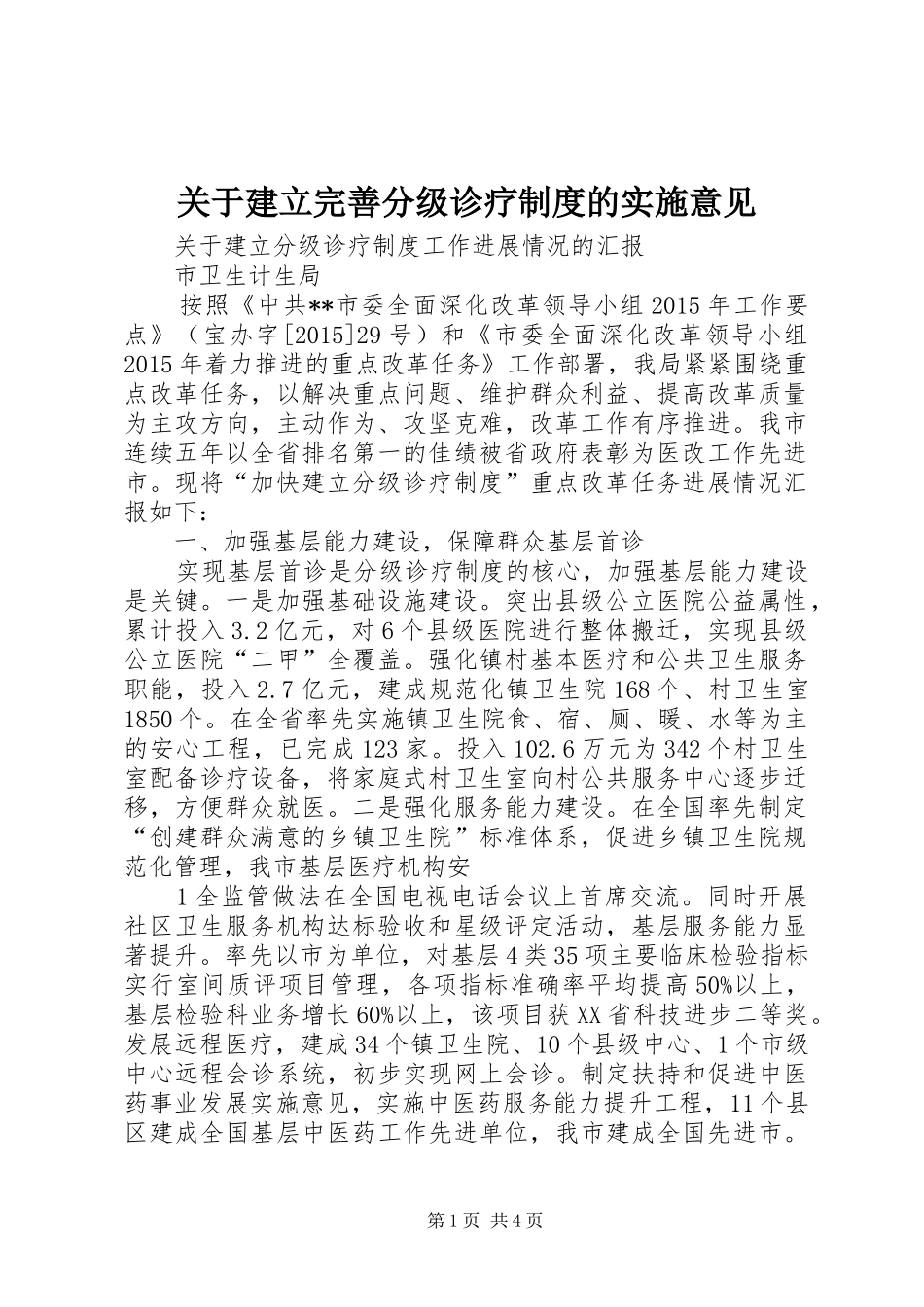 关于建立完善分级诊疗规章制度的实施意见_第1页