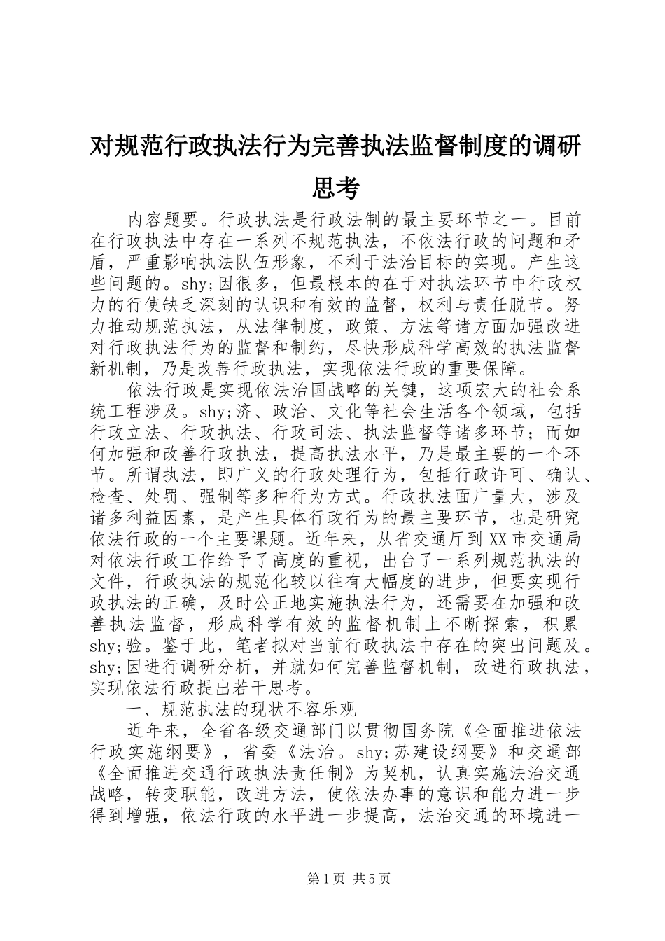 对规范行政执法行为完善执法监督规章制度的调研思考_第1页