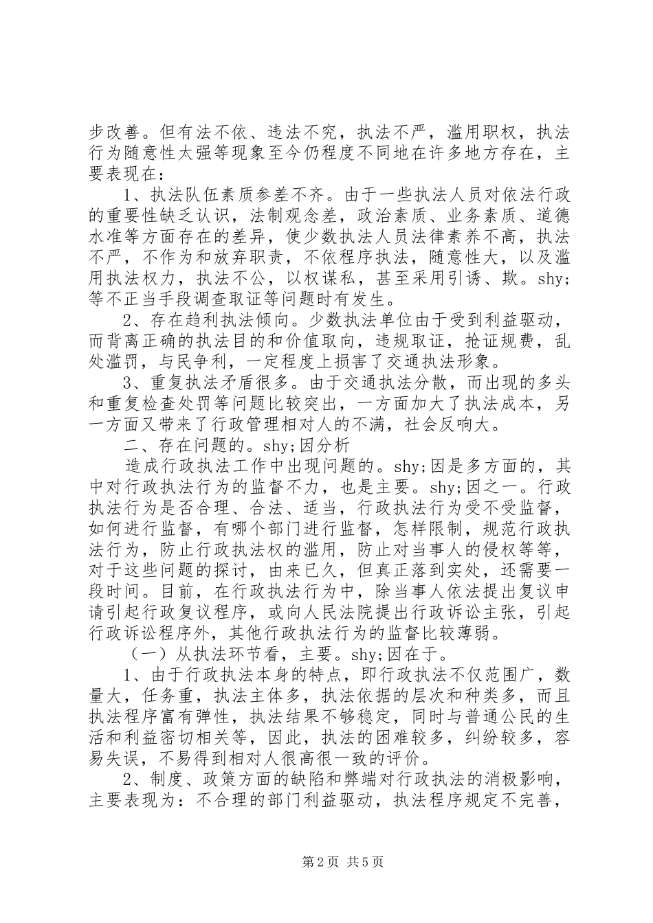 对规范行政执法行为完善执法监督规章制度的调研思考_第2页