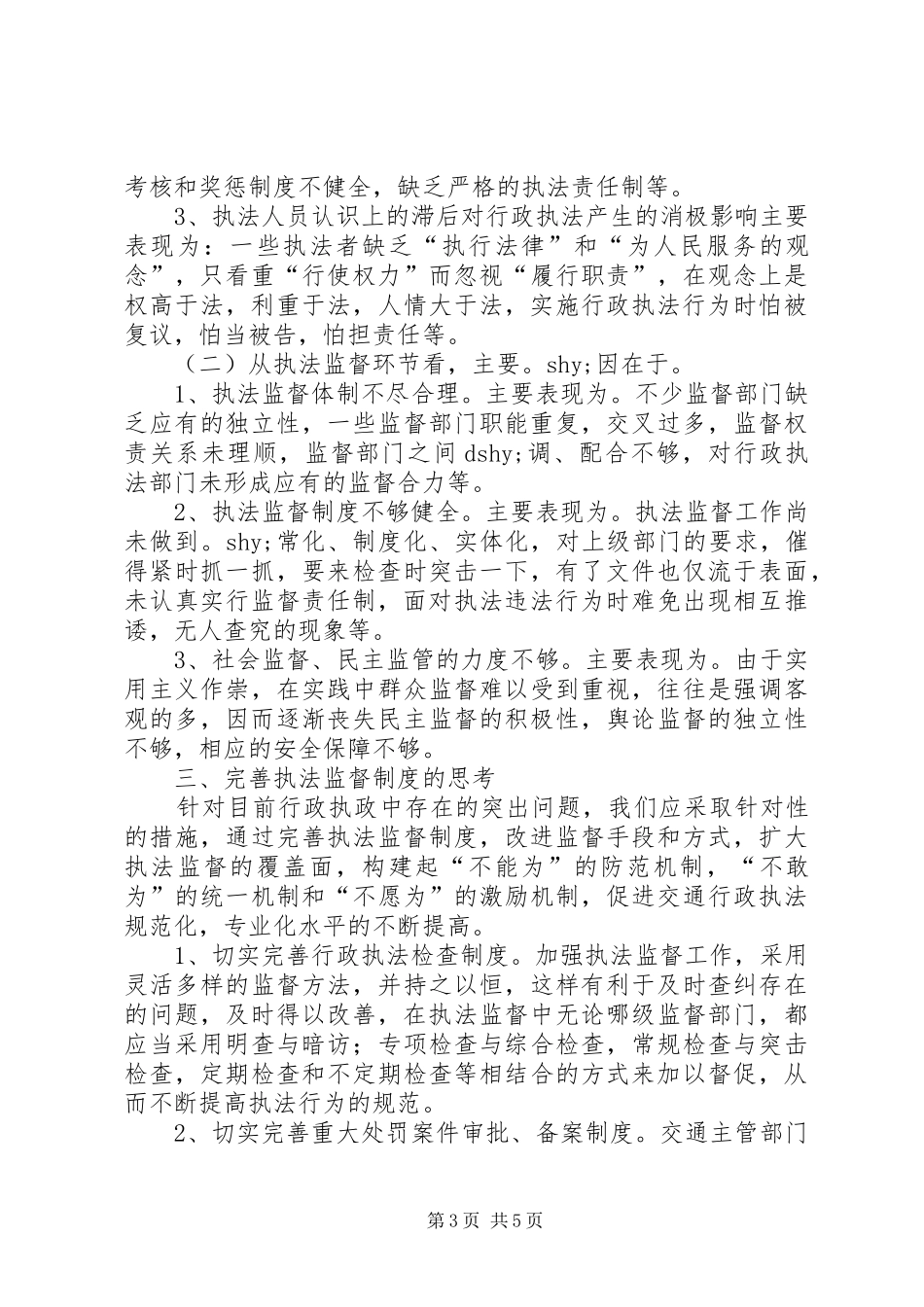 对规范行政执法行为完善执法监督规章制度的调研思考_第3页