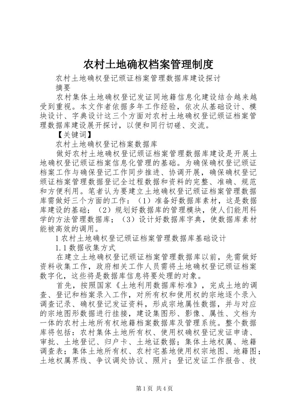 农村土地确权档案管理规章制度 _第1页