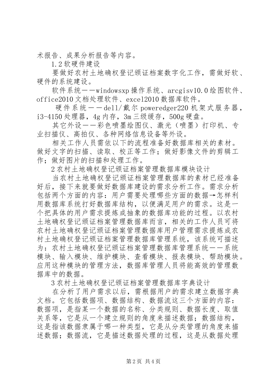 农村土地确权档案管理规章制度 _第2页