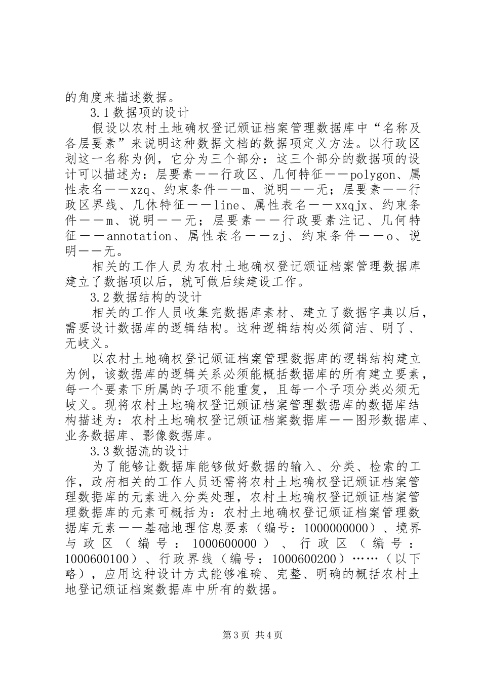 农村土地确权档案管理规章制度 _第3页