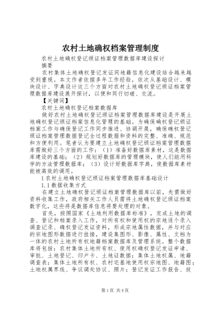 农村土地确权档案管理规章制度 