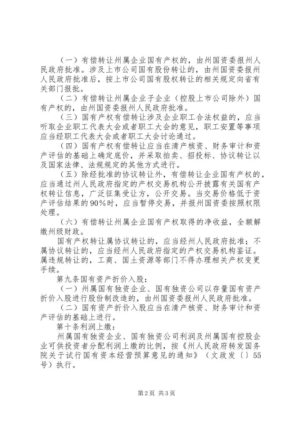 国企资产处理工作规章制度_第2页