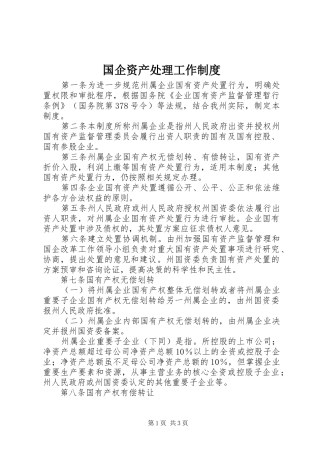 国企资产处理工作规章制度