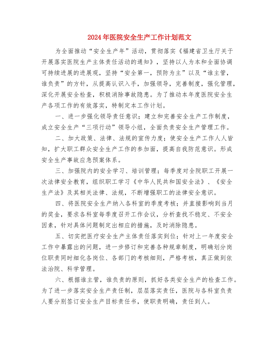 2024年医院妇产科护理工作计划范文与2024年医院安全生产工作计划范文汇编_第3页