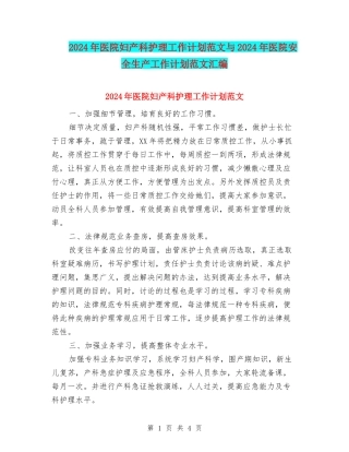 2024年医院妇产科护理工作计划范文与2024年医院安全生产工作计划范文汇编
