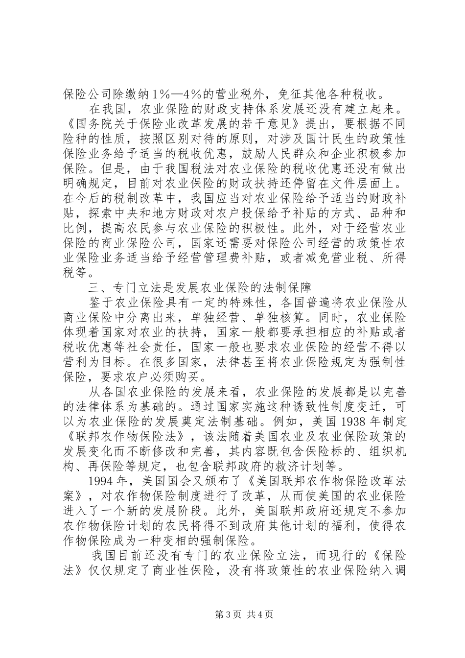 漫谈农业保险发展的规章制度基础_第3页