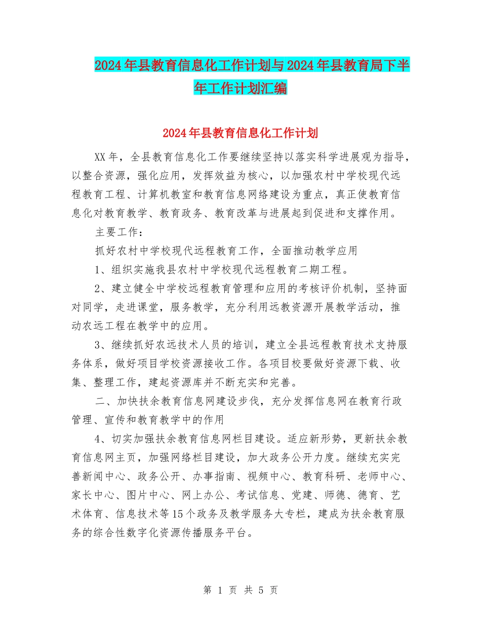 2024年县教育信息化工作计划与2024年县教育局下半年工作计划汇编_第1页