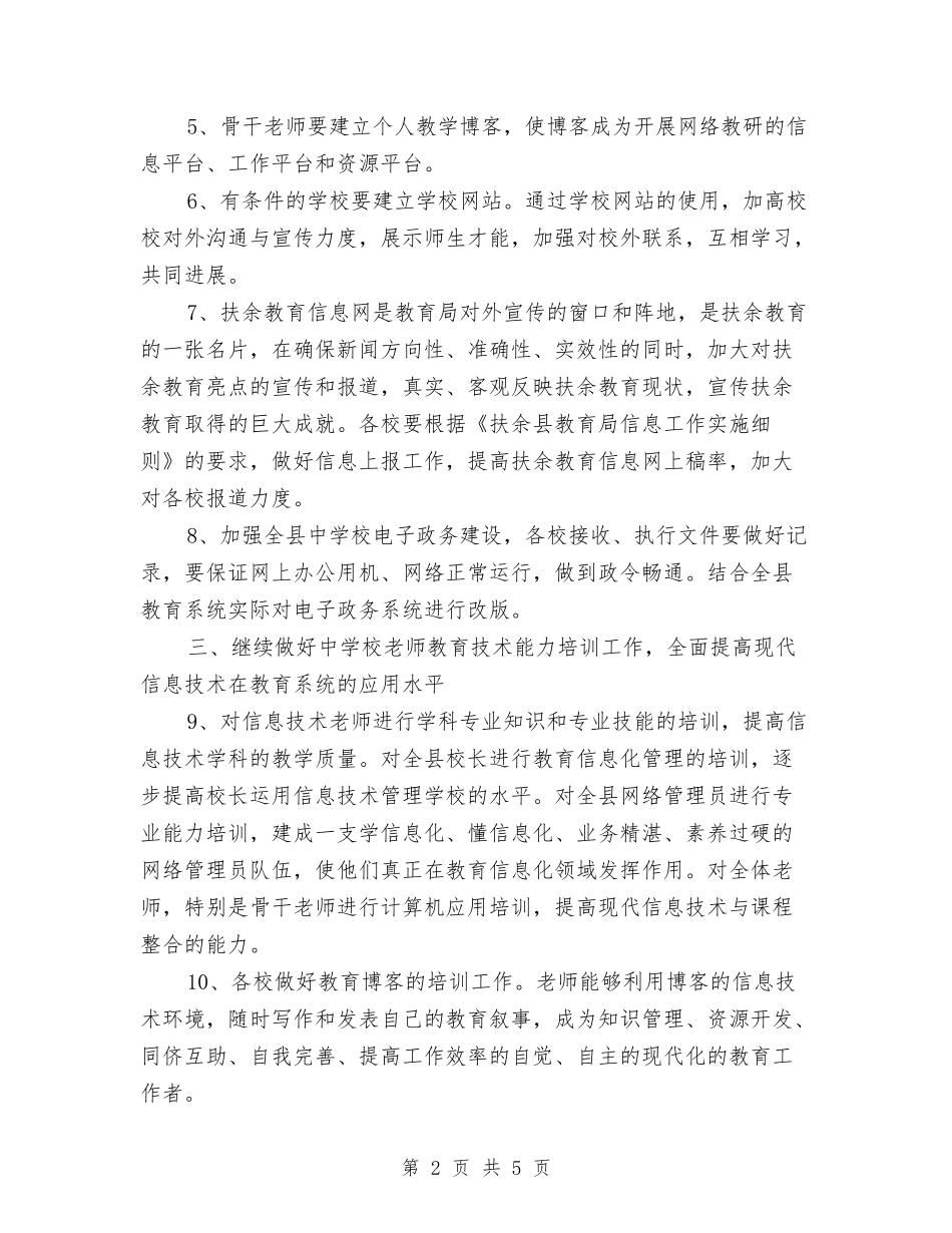 2024年县教育信息化工作计划与2024年县教育局下半年工作计划汇编_第2页