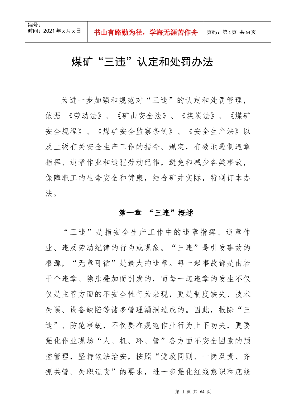 煤矿三违”认定和处罚办法_第1页