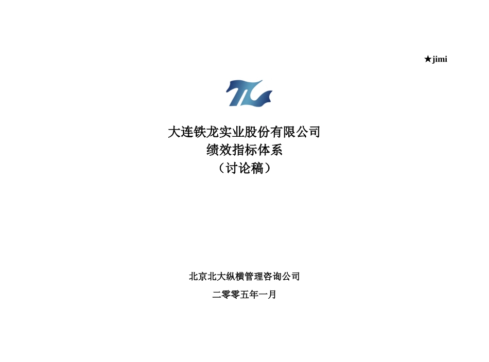 某实业股份公司绩效指标体系_第1页