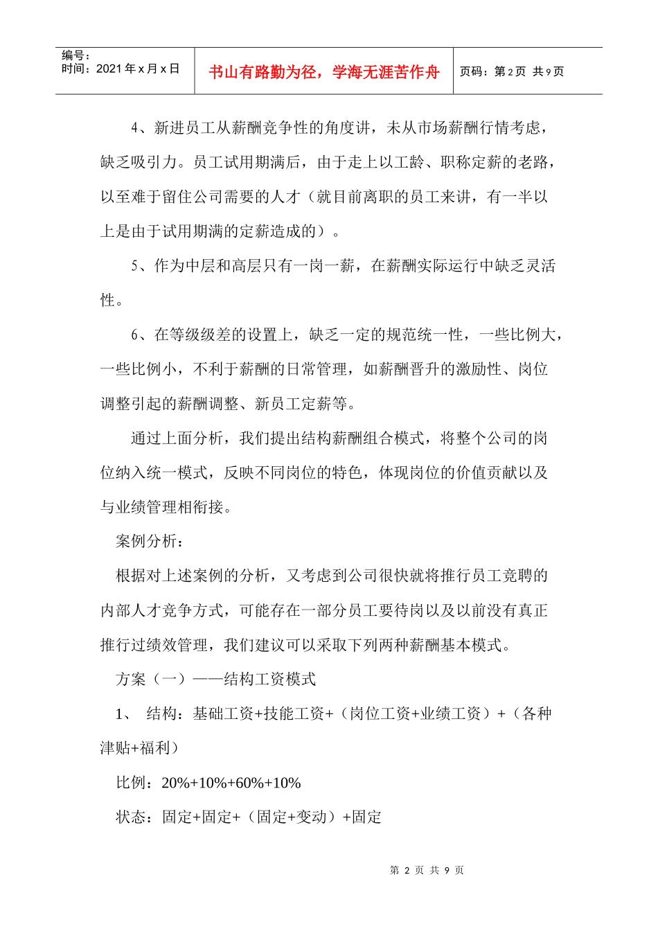 结构薪酬组合模式(1)_第2页