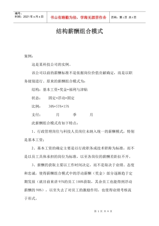 结构薪酬组合模式(1)
