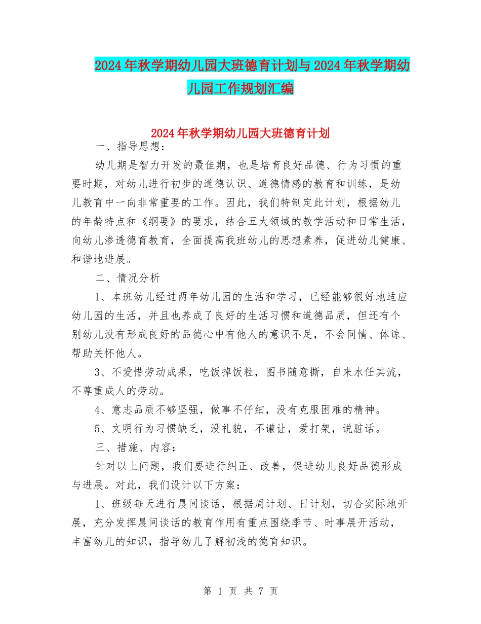 2024年秋学期幼儿园大班德育计划与2024年秋学期幼儿园工作规划汇编_第1页