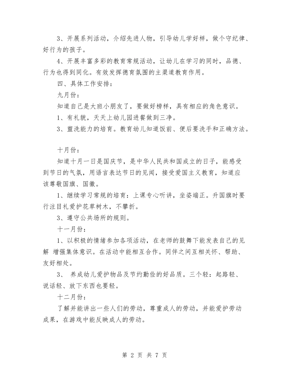 2024年秋学期幼儿园大班德育计划与2024年秋学期幼儿园工作规划汇编_第2页