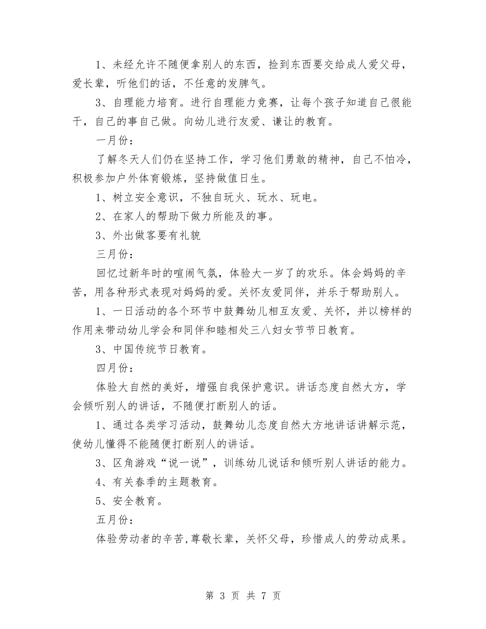 2024年秋学期幼儿园大班德育计划与2024年秋学期幼儿园工作规划汇编_第3页
