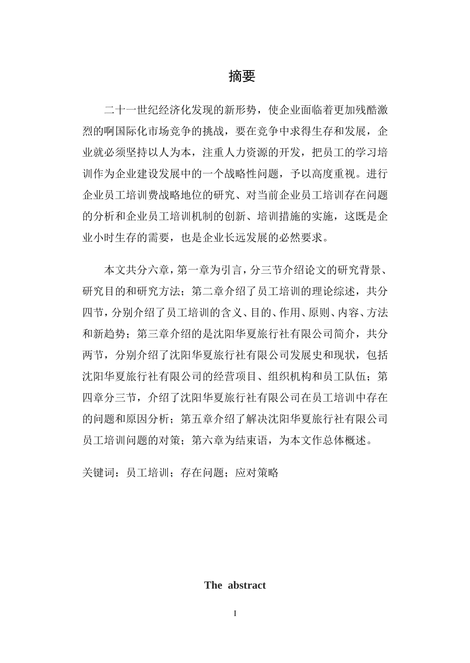 旅行社有限公司员工培训研究_第1页