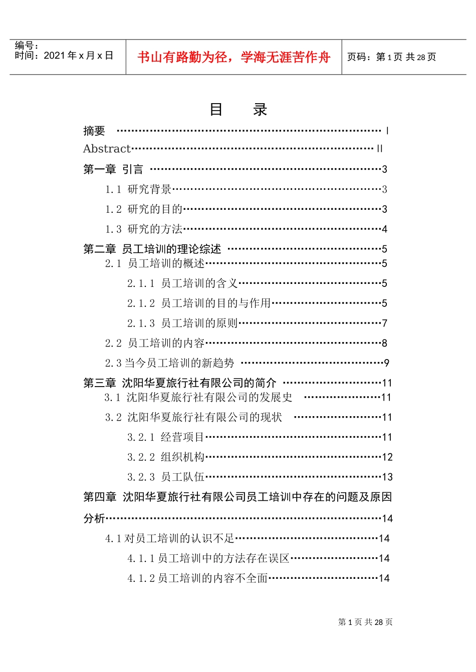 旅行社有限公司员工培训研究_第3页