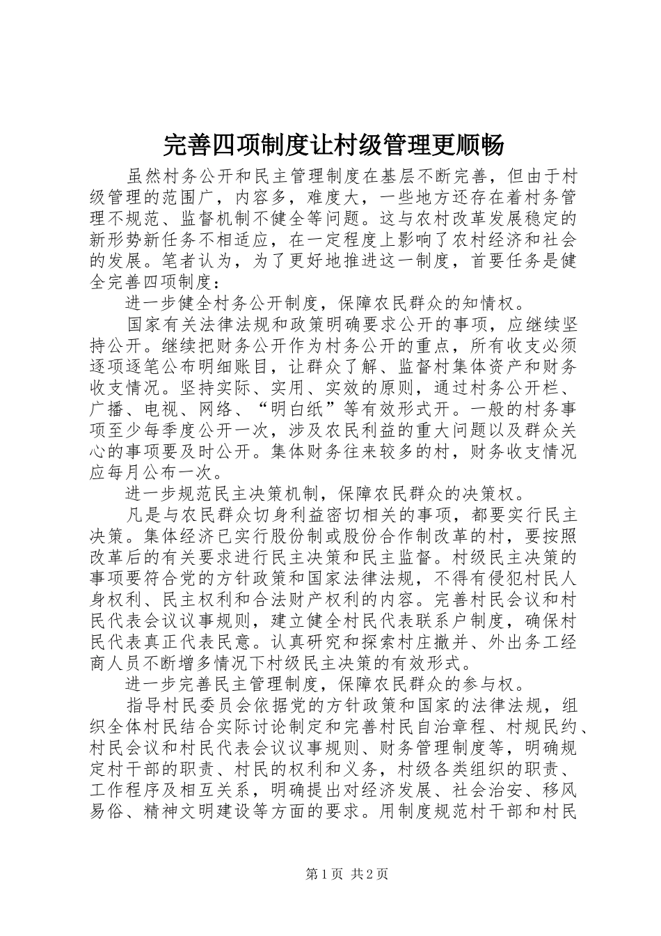 完善四项规章制度让村级管理更顺畅_第1页
