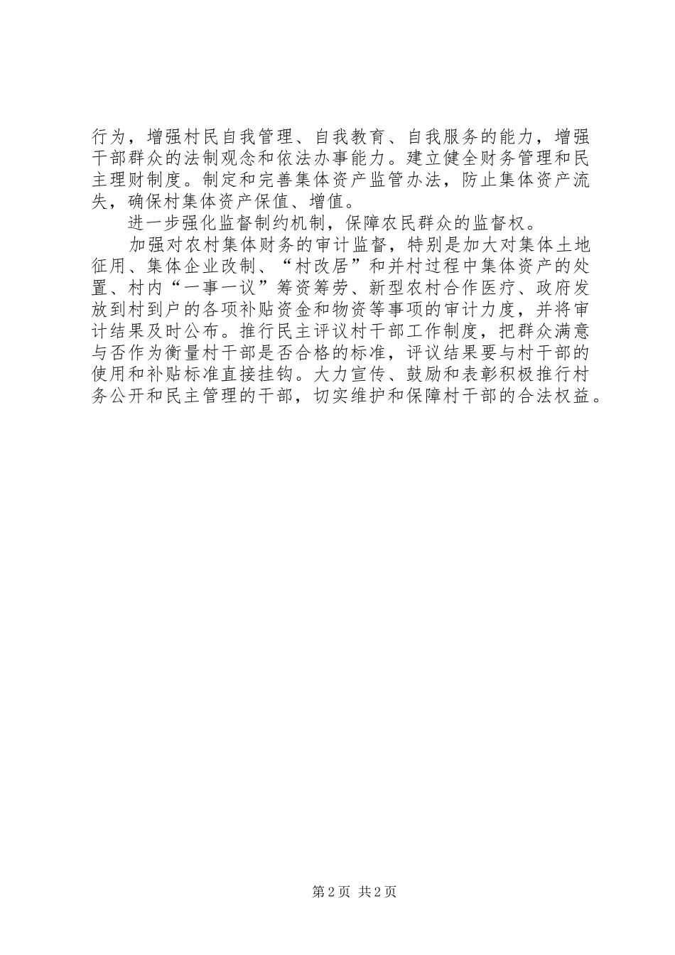 完善四项规章制度让村级管理更顺畅_第2页