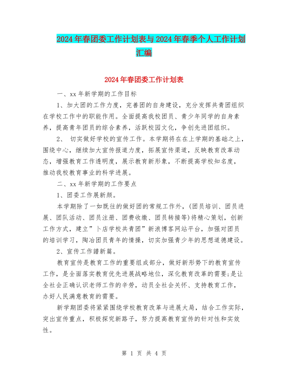 2024年春团委工作计划表与2024年春季个人工作计划汇编_第1页