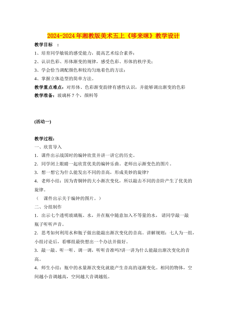 2024-2024年湘教版美术五上《哆来咪》教学设计_第1页