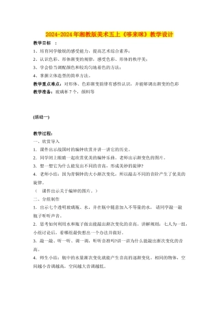 2024-2024年湘教版美术五上《哆来咪》教学设计
