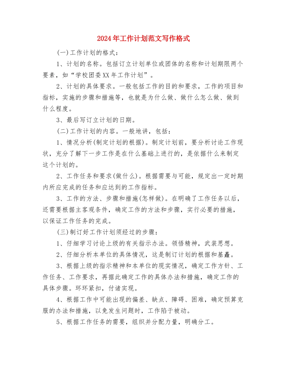 2024年工作计划范文一般格式范文与2024年工作计划范文写作格式汇编_第2页