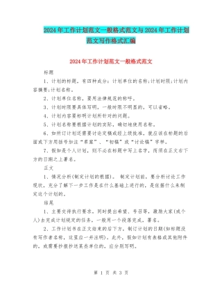 2024年工作计划范文一般格式范文与2024年工作计划范文写作格式汇编