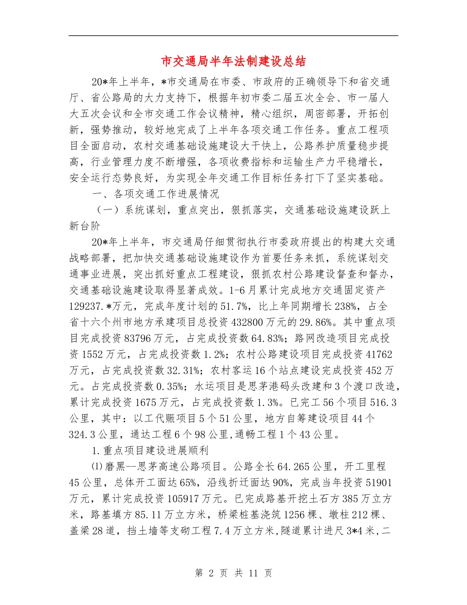 市交通局半年法制建设总结_第2页