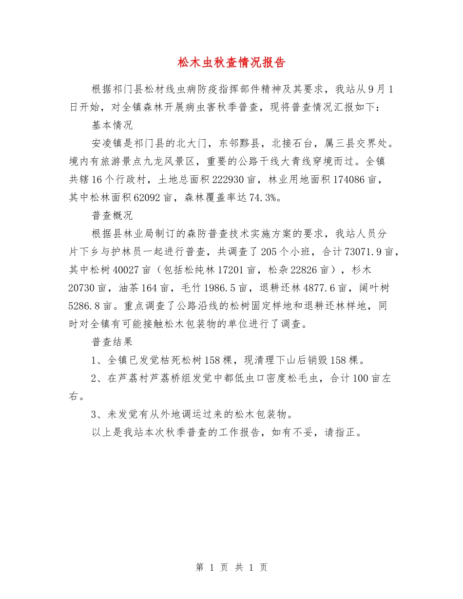 松木虫秋查情况报告_第1页